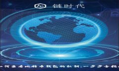 如何查看比特币钱包的私