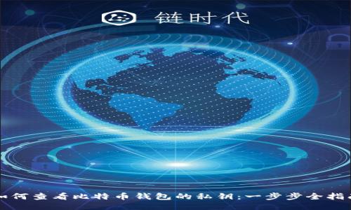 如何查看比特币钱包的私钥：一步步全指南