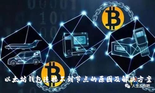 以太坊钱包连接不到节点的原因及解决方案