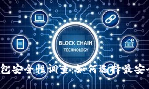 比特币钱包安全性调查：如何选择最安全的钱包？