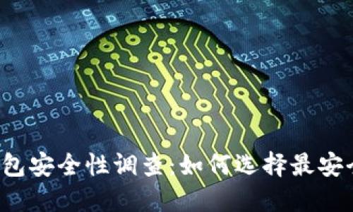 比特币钱包安全性调查：如何选择最安全的钱包？