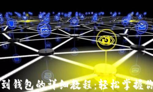 
比特币提币到钱包的详细教程：轻松掌握你的数字资产