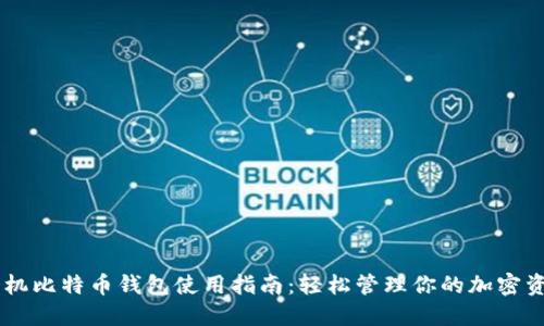 手机比特币钱包使用指南：轻松管理你的加密资产