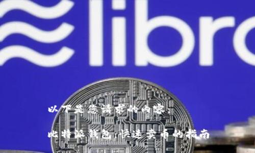 以下是您请求的内容：

比特派钱包：快速卖币的指南