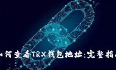 如何查看TRX钱包地址：完