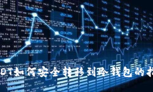 USDT如何安全转移到冷钱包的指南