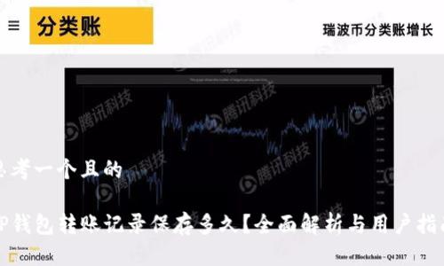 思考一个且的

TP钱包转账记录保存多久？全面解析与用户指南