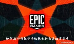 如何在TP钱包中有效搜索和