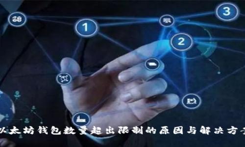 以太坊钱包数量超出限制的原因与解决方案