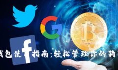 狗狗币钱包使用指南：轻
