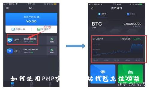 如何使用PHP实现以太坊钱包充值功能