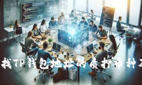 如何查找TP钱包地址的质押币种及数量？