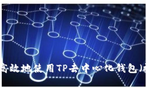 如何安全高效地使用TP去中心化钱包（视频教程）