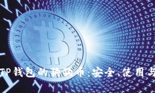 全面解析TP钱包的狗狗币：安全、使用与交易指南