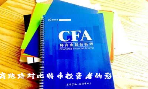 钱包商跑路对比特币投资者的影响及应对措施