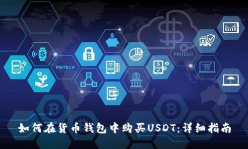 如何在货币钱包中购买USDT：详细指南