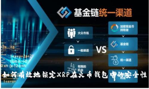 如何有效地锁定XRP在火币钱包中的安全性