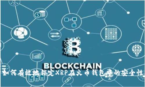 如何有效地锁定XRP在火币钱包中的安全性