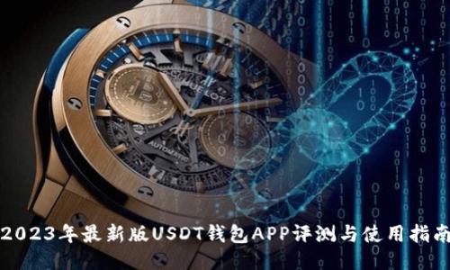 2023年最新版USDT钱包APP评测与使用指南