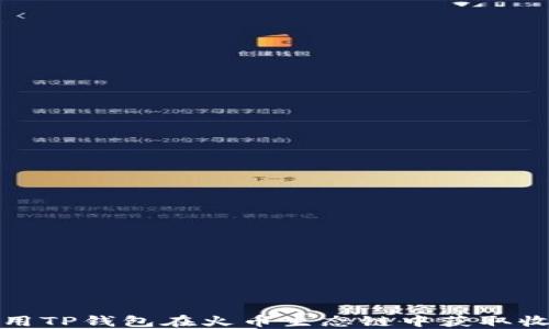 
如何使用TP钱包在火币生态链中获取收款地址
