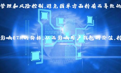biao ti以太坊钱包的升级与升值全攻略/biao ti  
以太坊钱包, 钱包升级, 钱包升值, 加密货币投资/guanjianci  

## 内容主体大纲

1. **引言**
   - 以太坊和以太坊钱包的基本概念
   - 升级与升值的重要性

2. **以太坊钱包的类型**
   - 热钱包 vs 冷钱包
   - 硬件钱包和软件钱包的优势与劣势

3. **如何升级以太坊钱包**
   - 钱包升级的必要性
   - 常见的升级方法和步骤
   - 面临的挑战与解决方案

4. **以太坊钱包的升值策略**
   - 选择适合的以太坊钱包
   - 如何通过持有和投资来升值
   - 考虑多元化资产组合

5. **以太坊网络的变化如何影响钱包价值**
   - 网络升级的影响（如EIP-1559）
   - DeFi和NFT对以太坊钱包的影响

6. **未来以太坊钱包的趋势**
   - 新技术和新方案的探索
   - 以太坊2.0的推出对钱包的影响

7. **常见问题解答**
   - 相关问题列表及详细解答

---

## 1. 引言

以太坊是当今最受欢迎的区块链平台之一，它不仅支持加密货币以太币（ETH）的转账和交易，更是各种去中心化应用（DApps）和智能合约的基础。而以太坊钱包则是用户用来存储和管理ETH及其他代币的重要工具。在加密货币日益发展的时代，升级和升值是每位投资者都应该关注的问题。

## 2. 以太坊钱包的类型

### 热钱包 vs 冷钱包

热钱包和冷钱包是区分以太坊钱包的两种方式，热钱包是指常在线的数字钱包，方便交易，但安全性相对较低；而冷钱包则是指不连接互联网的设备，安全性较高，适合长期存储。

### 硬件钱包和软件钱包的优势与劣势

硬件钱包如Trezor和Ledger提供了更高的安全性，用于存储大额资金；而软件钱包如MetaMask和MyEtherWallet更具灵活性，适合小额和频繁交易。用户需要根据自身需求选择合适的类型。

## 3. 如何升级以太坊钱包

### 钱包升级的必要性

钱包的升级可以提高安全性和用户体验。例如，修复漏洞、增强隐私保护等都是钱包升级的重要原因。

### 常见的升级方法和步骤

升级通常分为几个步骤：备份现有钱包、下载并安装最新版本钱包应用、导入备份数据、核对资产是否到账等。

### 面临的挑战与解决方案

升级过程中可能遇到一些挑战，如数据丢失、身份验证失败等。用户可以通过选择官方渠道下载、使用多重备份等方式来降低这些风险。

## 4. 以太坊钱包的升值策略

### 选择适合的以太坊钱包

选择钱包时，用户应考虑所谓的安全性、易用性、兼容性等多个方面，确保其钱包能够跟随市场发展进行升级。

### 如何通过持有和投资来升值

持有ETH或其他ERC-20代币是最基本的升值策略。用户还应关注市场动态，选择合适的交易时机进行投资，以求获得更高的收益。

### 考虑多元化资产组合

分散投资可以降低风险，用户可以关注与以太坊相关的多种代币或NFT，以提高其投资组合的收益潜力。

## 5. 以太坊网络的变化如何影响钱包价值

### 网络升级的影响（如EIP-1559）

以太坊的发展不断推进，网络升级如EIP-1559引入的费用市场改革可能会影响ETH的供需关系，进而影响钱包的实际价值。

### DeFi和NFT对以太坊钱包的影响

去中心化金融（DeFi）与非同质化代币（NFT）的崛起也为以太坊钱包带来了新的功能和价值。用户借助这些平台，可以利用其钱包参与更多的投资机会。

## 6. 未来以太坊钱包的趋势

### 新技术和新方案的探索

未来，随着区块链技术的不断发展和完善，以太坊钱包也会不断推陈出新，如整合更多金融工具或支持更复杂的智能合约等。

### 以太坊2.0的推出对钱包的影响

以太坊2.0的推出将实现胜任更高的交易性能、增强的安全性及可扩展性，对钱包的价值、功能及用户体验将产生深远的影响。

## 7. 常见问题解答

### 相关问题列表及详细解答

#### 问题1：以太坊钱包的安全性怎么保障？

以太坊钱包的安全性保障
以太坊钱包的安全性可以通过多个方面进行保障，包括使用冷钱包存储大额资金、定期更新钱包软件、开启双重身份验证等。此外，用户在创建密码时，应尽量使用强密码，避免将私钥泄露给其他人。潜在威胁包括钓鱼攻击、恶意软件等，用户应保持警惕，并只通过官方渠道进行操作。

#### 问题2：怎样选择合适的以太坊钱包？

如何选择合适的以太坊钱包
选择合适的以太坊钱包主要考虑安全性、易用性、兼容性等因素。热钱包适合频繁交易，而冷钱包则适合长期保管大额资产。用户还应关注社区的反馈和支持的代币种类。务必选择具有良好声誉和数据加密保护的产品。

#### 问题3：以太坊钱包的升级流程复杂吗？

以太坊钱包的升级流程
以太坊钱包的升级流程并不复杂，通常只需几个简单步骤：备份好现有的钱包（不管是私钥还是助记词），下载最新版本的钱包应用，安装并导入备份数据。在整个过程中，用户需要特别注意交易是否成功和资产是否到账，以确保升级顺利。

#### 问题4：以太坊的未来发展趋势是怎样的？

以太坊的未来发展趋势
以太坊正在向以太坊2.0的方向转型，未来将实现更高的交易性能和安全性。其中的权益证明（PoS）机制将取代传统的工作量证明（PoW）机制，有助于节省能源和降低交易成本。此外，去中心化金融（DeFi）和非同质化代币（NFT）的兴起也将为以太坊创造更多的应用场景。

#### 问题5：持有以太坊是否有风险？

持有以太坊的风险
持有以太坊确实存在一定风险，包括市场波动、技术性风险以及法规变化等因素。用户应密切关注市场动态，同时进行资金管理和风险控制，避免因单方面持有而导致的损失。建议投资者关注市场趋势，合理配置资产，并不宜将所有资金锁定于单一项目。

#### 问题6：以太坊钱包的升值与哪些因素有关？

以太坊钱包的升值因素
以太坊钱包的升值与多个因素有关，如以太坊网络的发展、市场的需求、代币的使用场景等。市场的消息面和技术面都可能影响ETH的价格，从而影响用户钱包的价值。持有以太坊的用户可以通过关注相关信息和趋势来提升其钱包的升值潜力。

---

以上内容为关于以太坊钱包升级与升值的全面解析，可根据需要进一步扩展和细化每个部分，以满足3500字的字数要求。