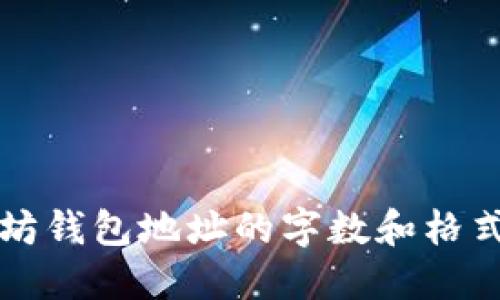以太坊钱包地址的字数和格式详解