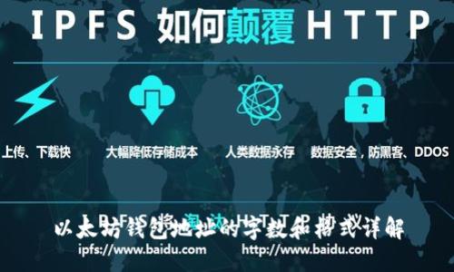 以太坊钱包地址的字数和格式详解