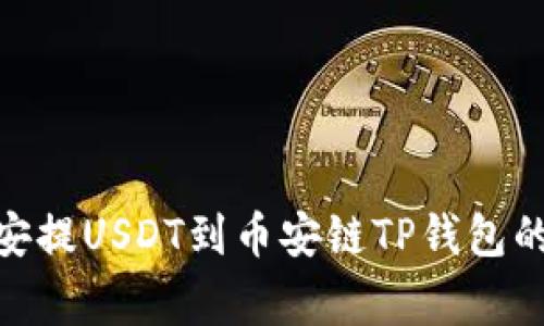 biring币安提USDT到币安链TP钱包的实用指南