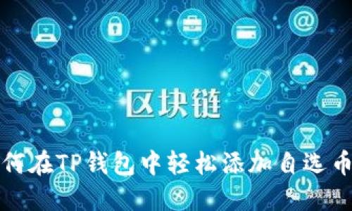 如何在TP钱包中轻松添加自选币种