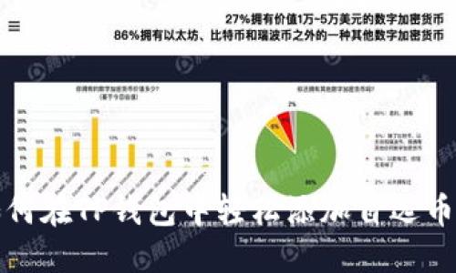 如何在TP钱包中轻松添加自选币种