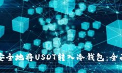 如何安全地将USDT转入冷钱