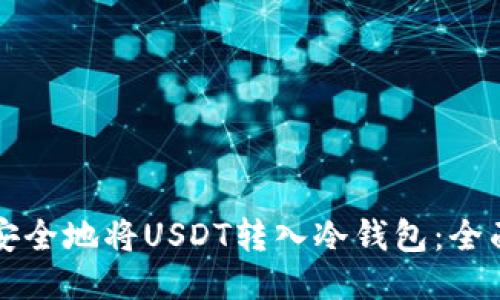 如何安全地将USDT转入冷钱包：全面指南