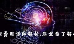TP钱包上架费用详细解析：