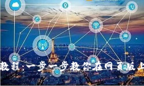 以太坊钱包注册教程：一步一步教你在网页版上创建以太坊钱包