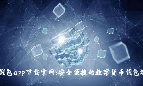 BK钱包app下载官网：安全便捷的数字货币钱包选择