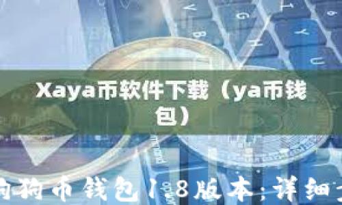 
如何同步狗狗币钱包1.8版本：详细步骤与技巧