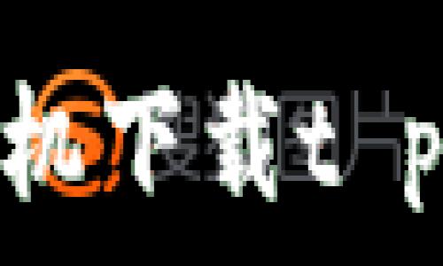   
如何在苹果手机下载t p钱包官方app？