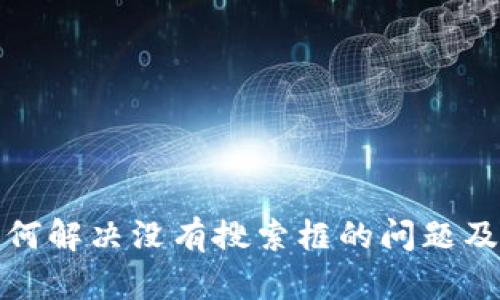 TP钱包如何解决没有搜索框的问题及使用技巧