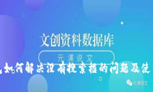 TP钱包如何解决没有搜索框的问题及使用技巧