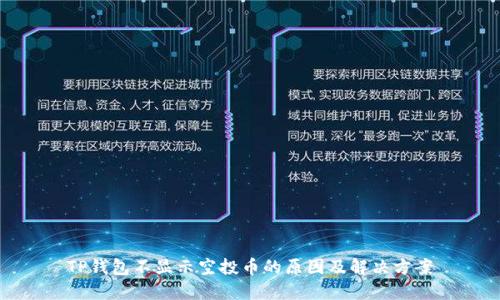 TP钱包不显示空投币的原因及解决方案