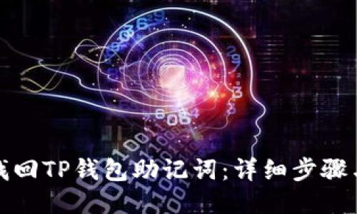 如何找回TP钱包助记词：详细步骤与技巧