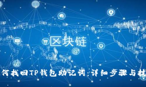 如何找回TP钱包助记词：详细步骤与技巧