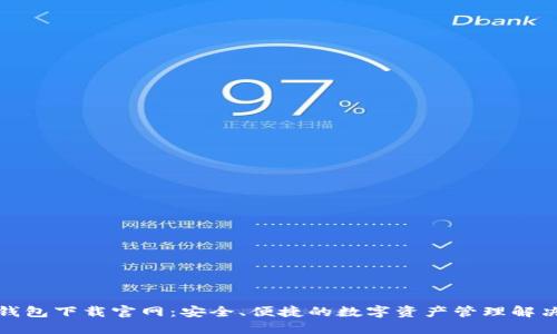 欧易钱包下载官网：安全、便捷的数字资产管理解决方案