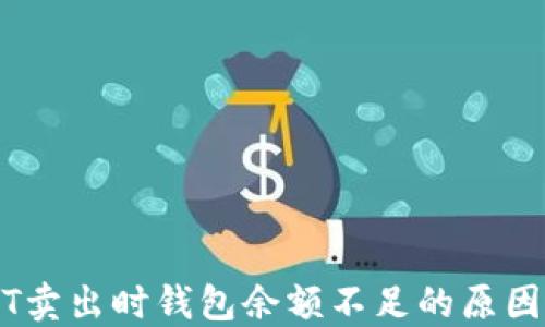 
为什么USDT卖出时钱包余额不足的原因及解决方案