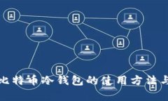全面解析比特币冷钱包的