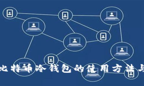 全面解析比特币冷钱包的使用方法与安全策略