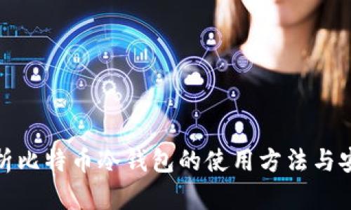 全面解析比特币冷钱包的使用方法与安全策略