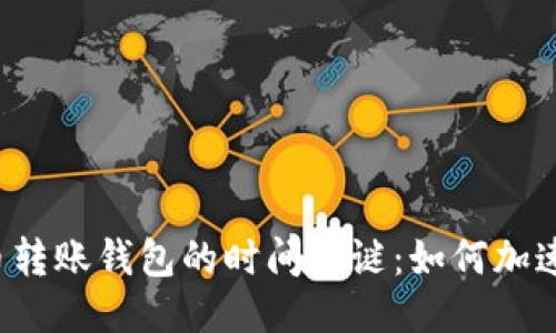 比特币转账钱包的时间之谜：如何加速交易？