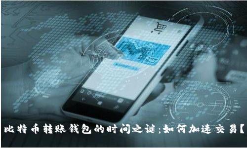 比特币转账钱包的时间之谜：如何加速交易？
