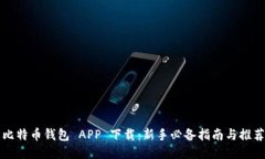比特币钱包 APP 下载：新手